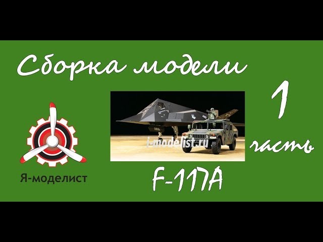 Сборка модели "F-117А". Часть первая.