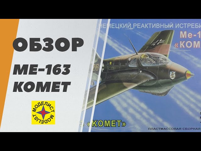 Me-163 Komet - обзор модели от Academy / Моделист - немецкий реактивный истребитель