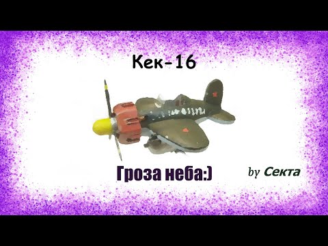 Король неба, Кек-16.