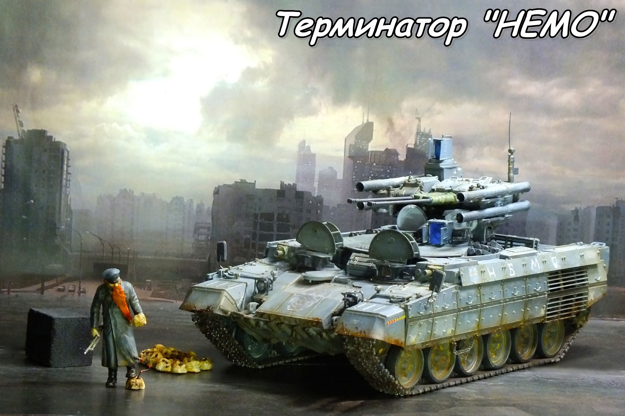 Машина огневой поддержки терминатор