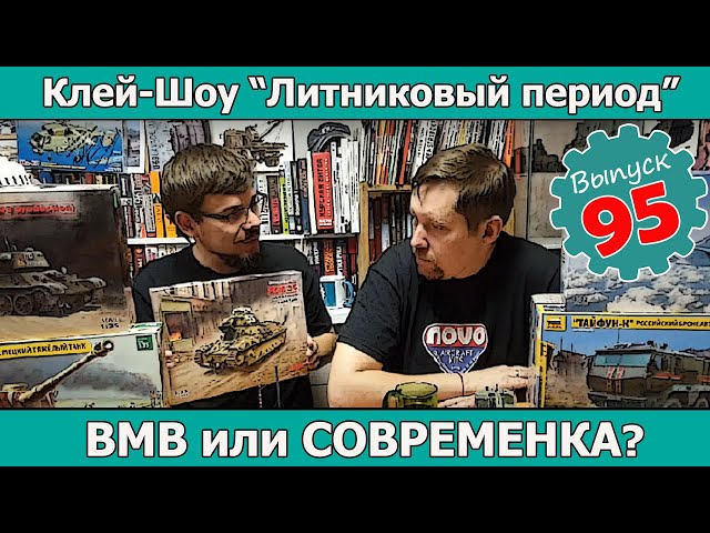 Вторая Мировая или Современка? Голосуем! | Клей-шоу "Литниковый Период (Выпуск #95)