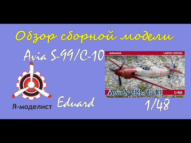 Обзор модели самолета "Avia S-99/С-10" фирмы "Eduard" в масштабе 1/48.