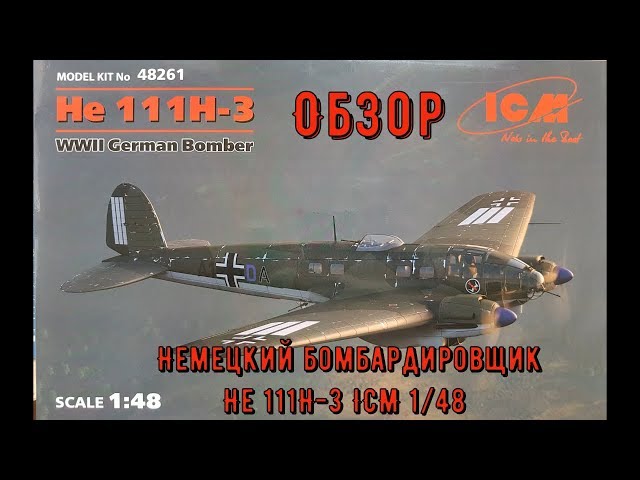 Обзор. Немецкий бомбардировщик He 111H-3  1:48  ICM 48261