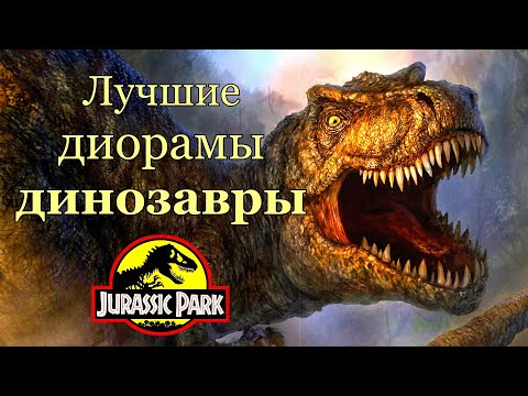 Лучшие диорамы, динозавры, парк юрского периода, Jurassic Park