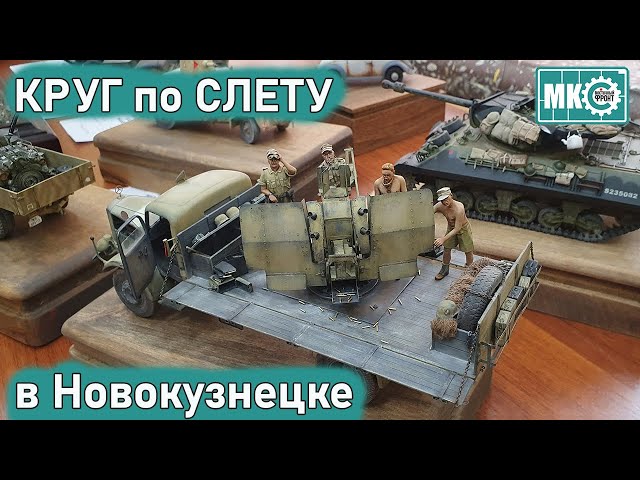 Круг по слету в Новокузнецке