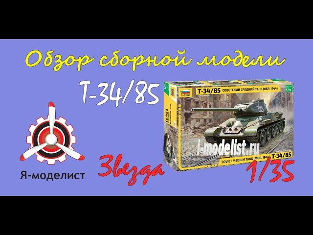 Обзор модели танка "Т-34/85" фирмы Звезда в масштабе 1/35.