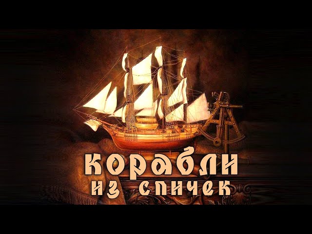 Судомоделирование, корабли из спичек, верфь на столе,  Ships from matchsticks