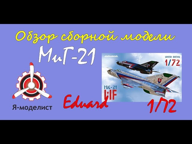Обзор модели самолета "МиГ-21" фирмы "Eduard" в 1/72 масштабе.