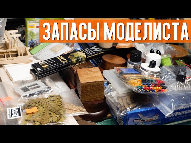Запасы Моделиста - ништякки с Aliexpress, сборные модели, подставки, расходники.