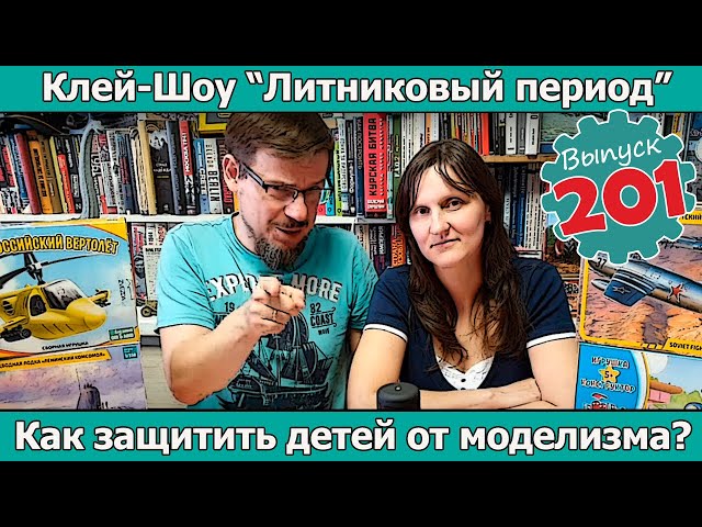 Как защитить детей от моделизма? | Клей-шоу "Литниковый Период" (Выпуск #201)