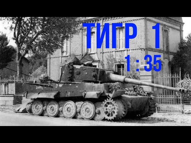 Sd Kfz 181Pz Kpfw VI Tiger I (Ретро)