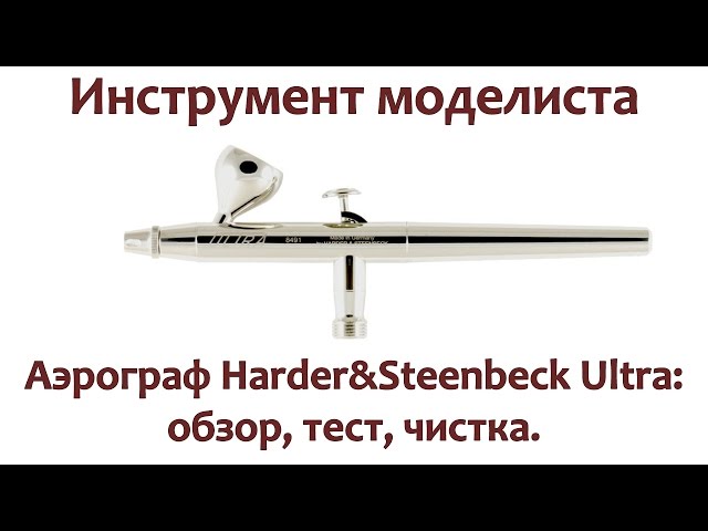 ИНСТРУМЕНТ МОДЕЛИСТА: Аэрограф Harder&Steenbeck Ultra. Обзор, тест, чистка.