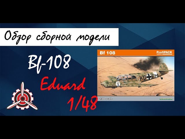 Обзор модели самолета "Fw-108 Тайфун" фирмы "Eduard" в 1/48 масштабе.