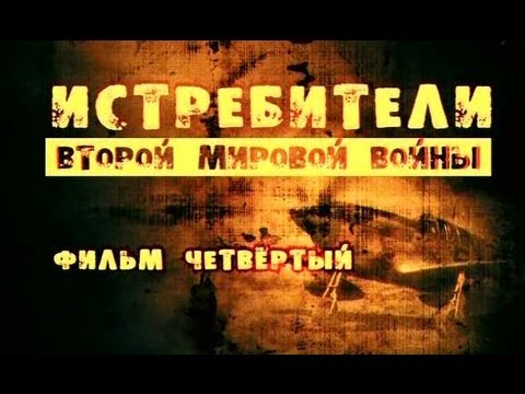 Истребители Второй мировой войны. Фильм 4