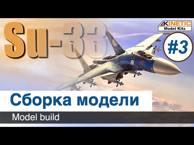 Самолет Су-33  Kinetic, масштаб 1/48, сборка модели / Часть 3