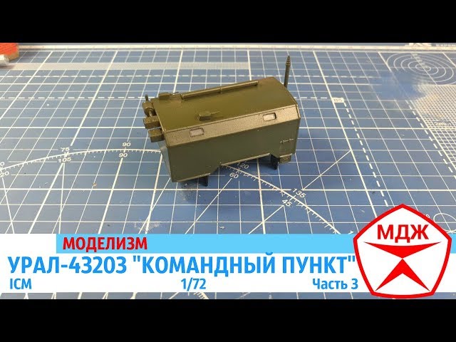 СБОРНАЯ МОДЕЛЬ УРАЛ-43203 "КОМАНДНЫЙ ПУНКТ" от ICM часть 3 / МЕЛОЧИ ДЛЯ ЖИЗНИ