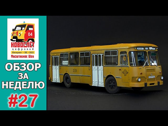 НовоСлёт Цифровой-2023. Обзор за неделю. Выпуск #27