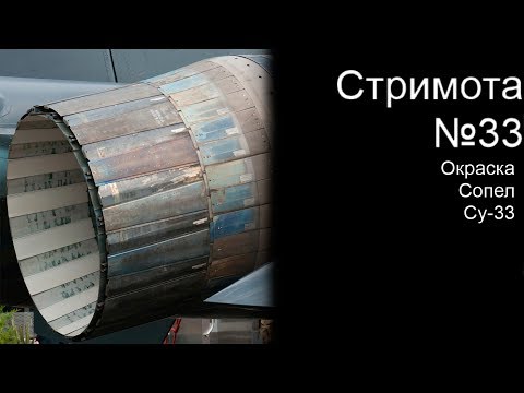 Стримота № 33 Окраска сопел Су-33