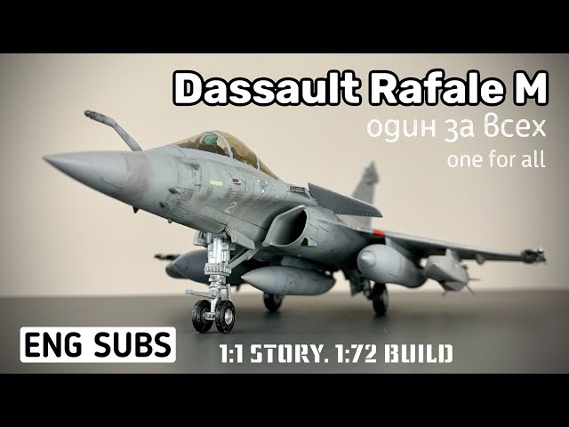 Dassault Rafale M. Один за всех