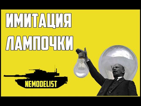Лампочка Ильича. Придаем фаре реалистичный вид.