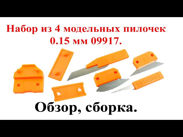 Набор из 4 модельных пилочек 0.15 мм 09917. Обзор, сборка.
