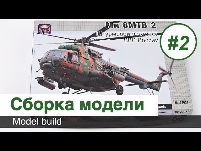 Вертолет Ми-8 МТВ-2 - сборная модель ARK models - 1/72  - Сборка / Часть 2