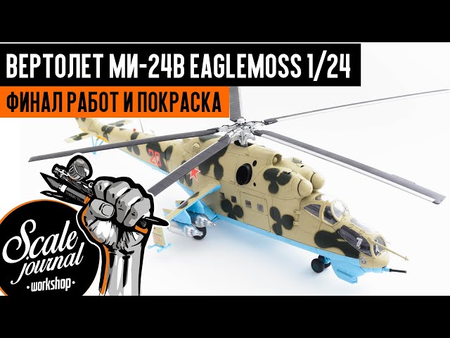 #32 Ударный вертолет Ми-24В Eaglemoss 1/24 - финал работ и покраска