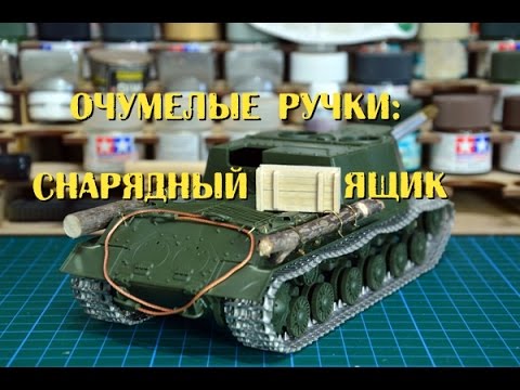 Очумелые ручки: Снарядный ящик