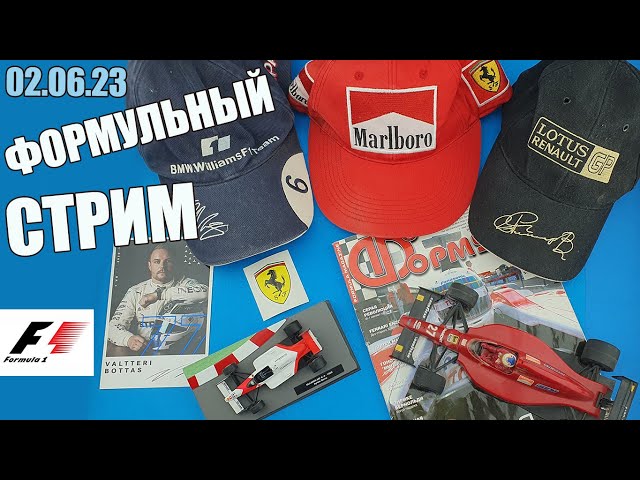 Формульный Стрим! в МКС «Восточный Фронт» 02.06.23