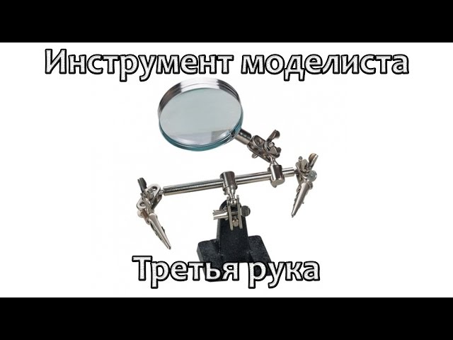 Инструмент моделиста: Третья рука