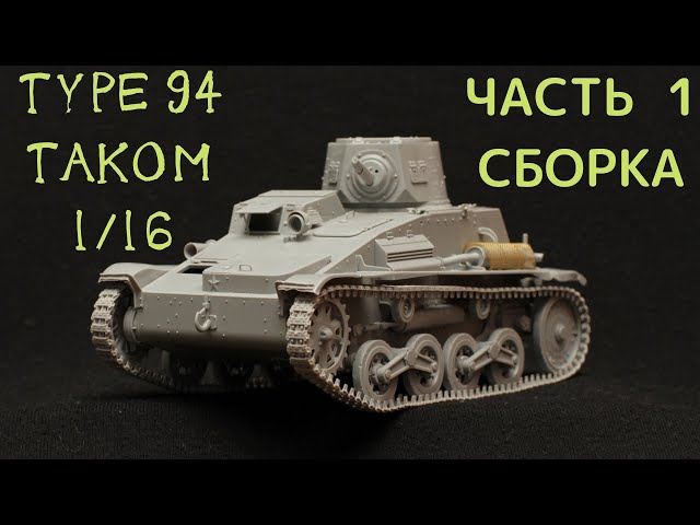 Сборка японской танкетки Type 94 в масштабе 1/16 от Takom.