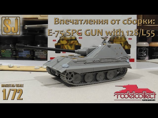 Впечатления от сборки: E-75 SPG GUN with 128/L55 (ModelCollect 1/72)