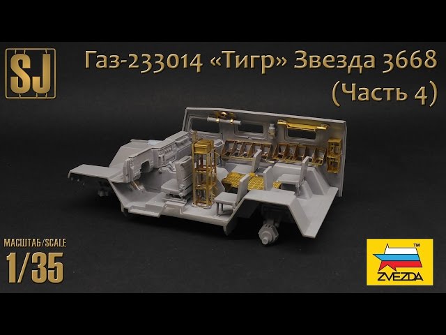 Газ-233014 «Тигр» от Звезды (Часть 4)