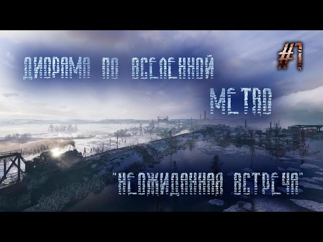 Диорама по вселенной Метро.#1