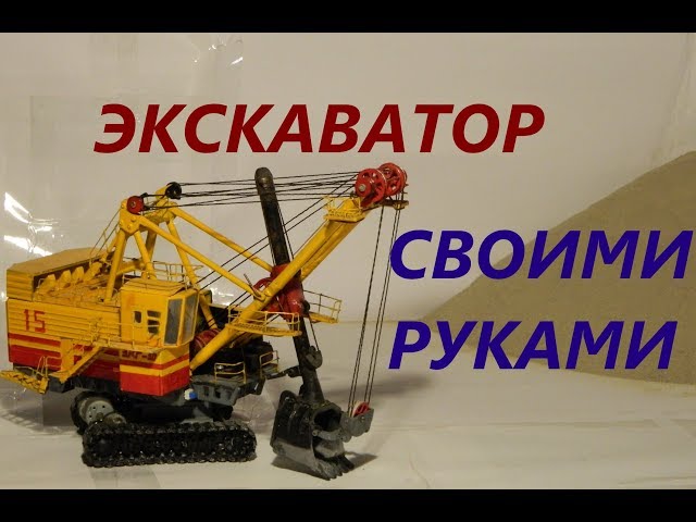 Экскаватор ЭКГ-10   рабочая модель