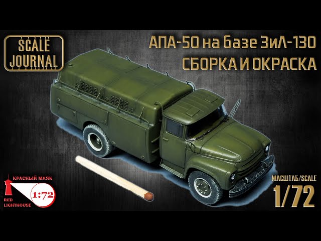 Сборка и окраска АПА-50 (130), Красный маяк 1/72