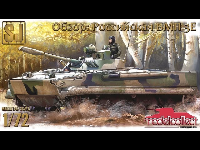 Обзор: Российская БМП-3Е (ModelCollect 1/72)