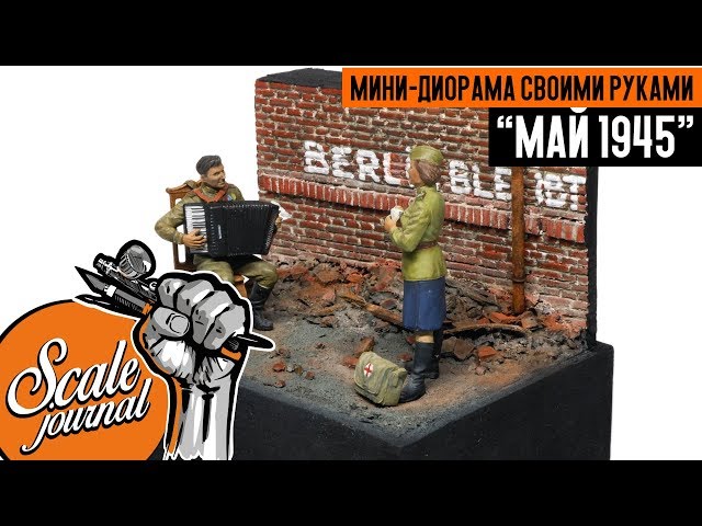 Мини диорама ко Дню Победы «Май 1945 года». Как сделать диораму своими руками.