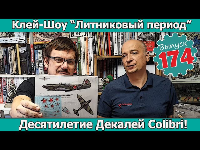 Десятилетие Декалей Colibri! | Клей-шоу "Литниковый Период". (Выпуск #174)