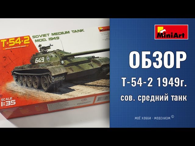 Обзор Т-54-2 1949г. - сборная модель от MiniArt - средний советский танк без интерьера и двигателя