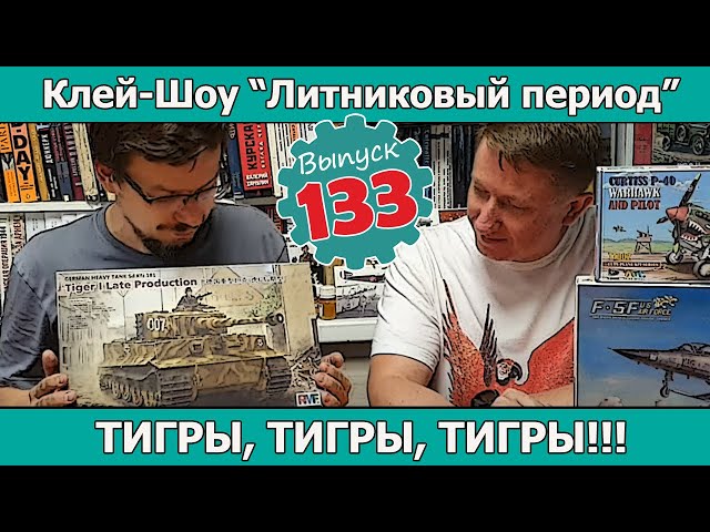 Тигры, Тигры, Тигры!!! | Клей-шоу "Литниковый Период". (Выпуск #133)