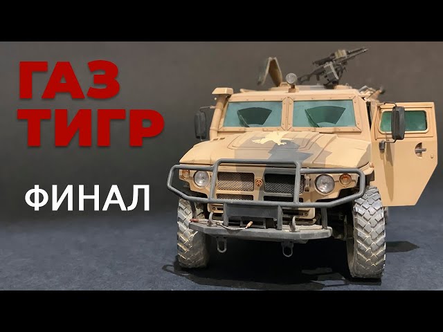 Газ "Тигр" 1/35.  Финал