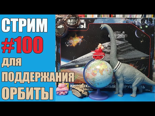 Стрим #100 для Поддержания Орбиты МКС «Восточный Фронт» 17.03.23