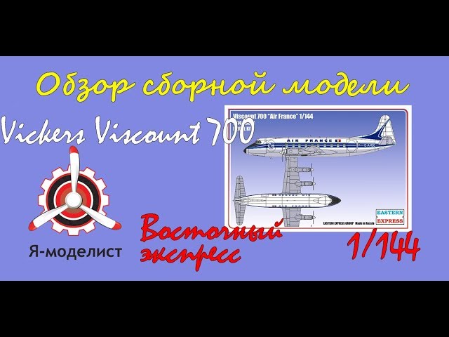 Обзор модели самолета "Vickers Viscount700" фирмы "Восточный экспресс" в 1/144 масштабе.