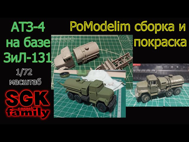 Сборка и покраска АТЗ-4-131 от ICM в масштабе 1/72 - Диорама своими руками - PoModelim