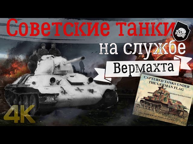 Советские танки на службе Вермахта. Смотрим и обсуждаем фото в книге Шиффер Милитари. Часть 1.