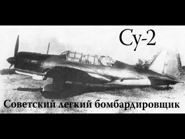 Ближний бомбардировщик Су-2    автор Евгений Первушин