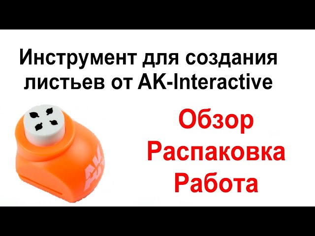 Листья для диорамы. Обзор инструмента, распаковка, принцип работы.