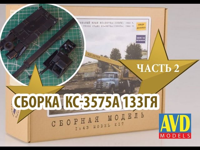 Сборка модели КС-3575А 1:43 Автомобиль в деталях (AVD Models) Часть2