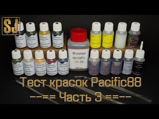 Тест красок Pacific88 – часть 3 (грунт, лак, смывки)